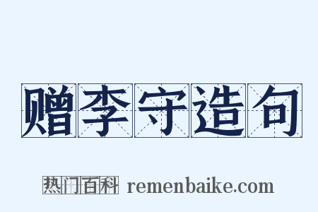 赠李守造句是什么意思的图片